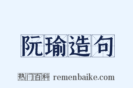 阮瑜造句是什么意思的图片